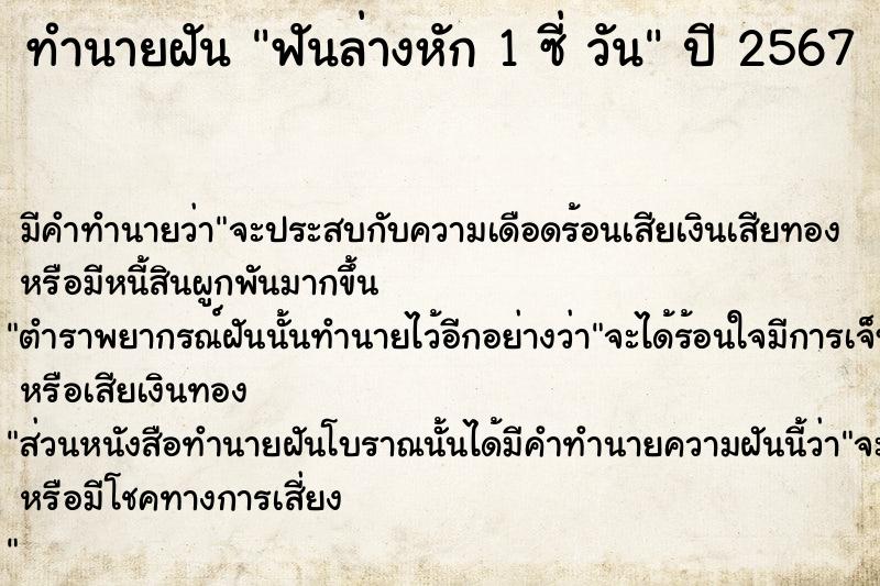 ทำนายฝัน ฟันล่างหัก 1 ซี่ วัน